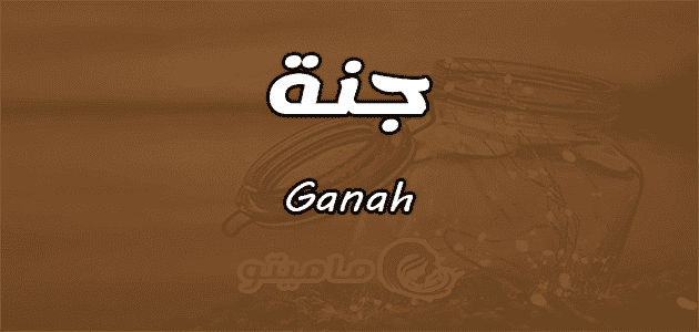 معنى اسم جنة Ganah واسرار شخصيتها