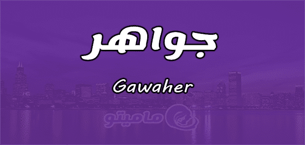 معنى اسم جواهر