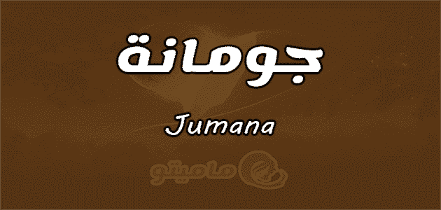 معنى اسم جومانة Jumana وشخصيتها وصفاتها