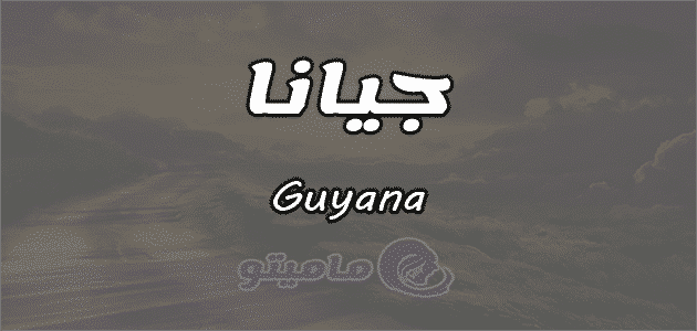 معنى اسم جيانا Guyana وشخصيتها حسب علم النفس