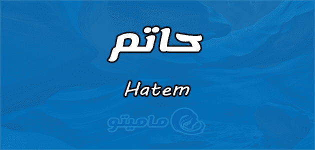 معنى اسم حاتم