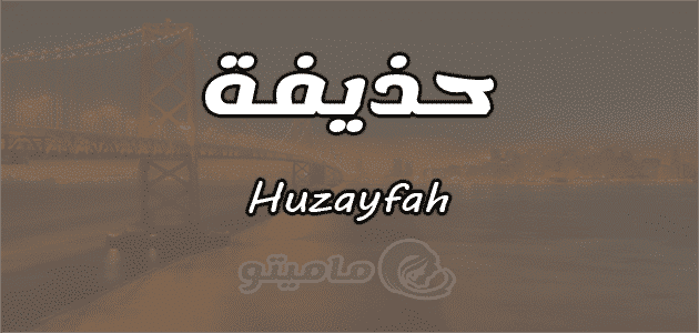 معنى اسم حذيفة Huzayfah حسب علم النفس
