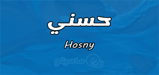 معنى اسم حسني