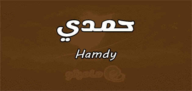 معنى اسم حمدي