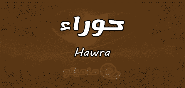 معنى اسم حوراء