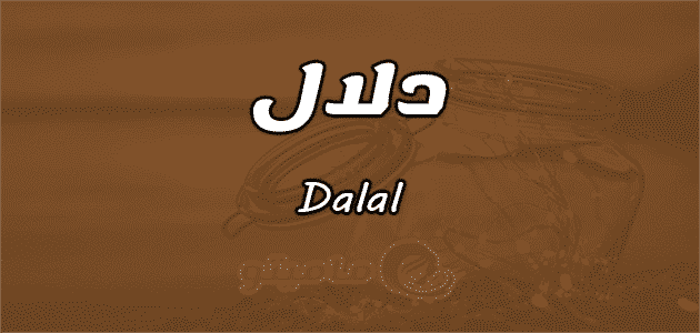 معنى اسم دلال