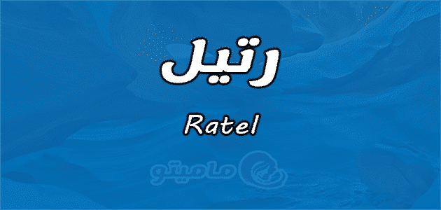 معنى اسم رتيل