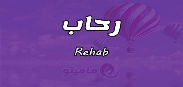 معنى اسم رحاب