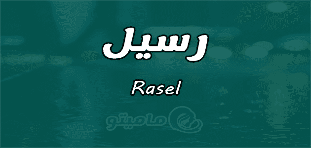 معنى اسم رسيل Rasel وصفات حاملة الاسم