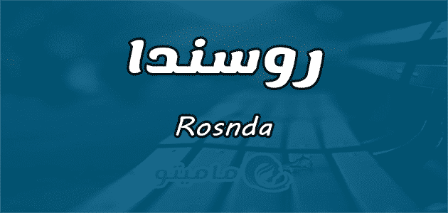معنى اسم روسندا Rosnda واسرار شخصيتها