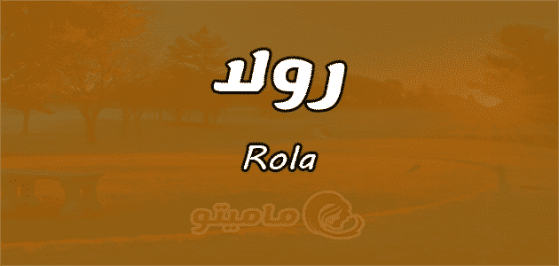 معنى اسم رولا Rola وشخصيتها وصفاتها