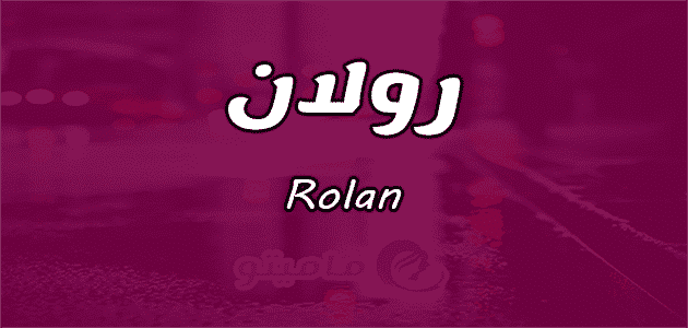 معنى اسم رولان Rolan في علم النفس