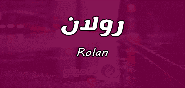 معنى اسم رولان