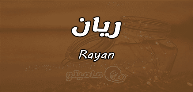 معنى اسم ريان