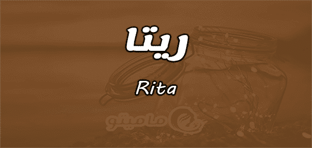 معنى اسم ريتا Rita في علم النفس