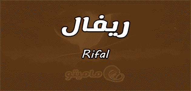 معنى اسم ريفال