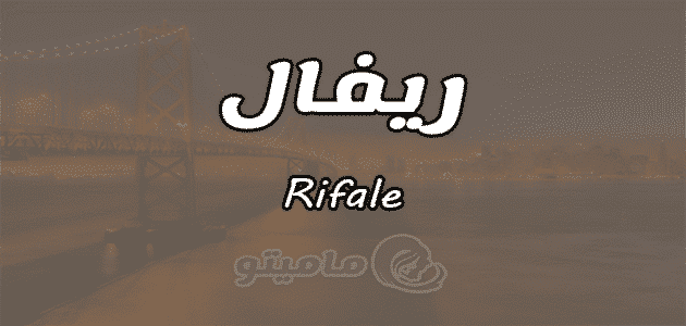 معنى اسم ريفال Rifale وشخصيته وصفاته
