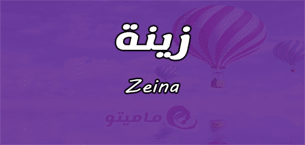 معنى اسم زينة