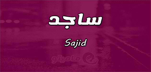 معنى اسم ساجد