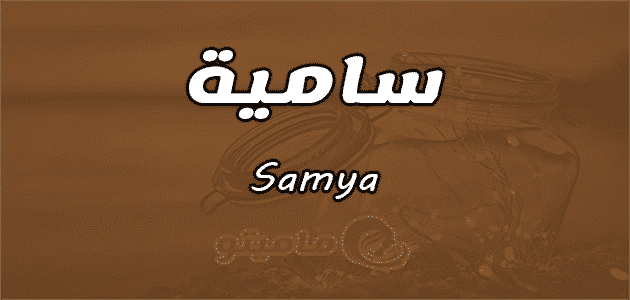معنى اسم سامية Samya وصفات حاملة الاسم