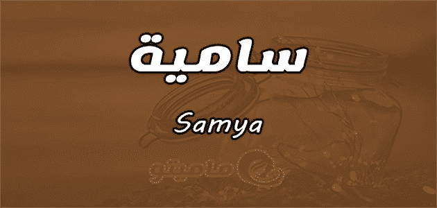 معنى اسم سامية