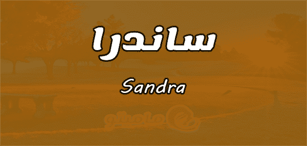 معنى اسم ساندرا