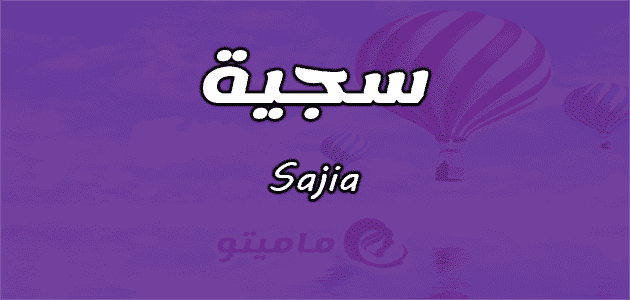 معنى اسم سجية Sajia في علم النفس