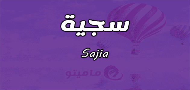 معنى اسم سجية