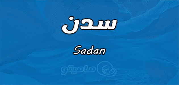 معنى اسم سدن