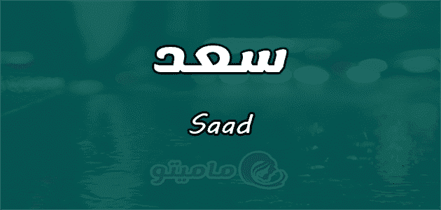 معنى اسم سعد