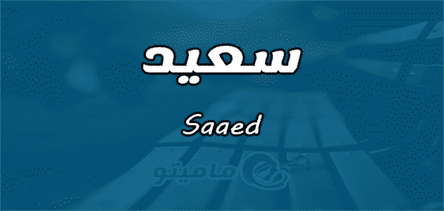 معنى اسم سعيد