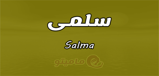 معنى اسم سلمى
