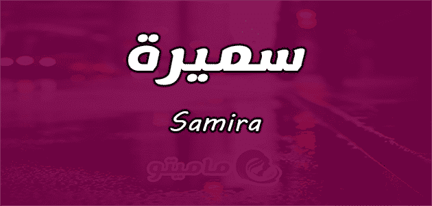 معنى اسم سميرة