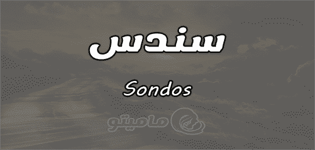 معنى اسم سندس Sondos واسرار شخصيتها