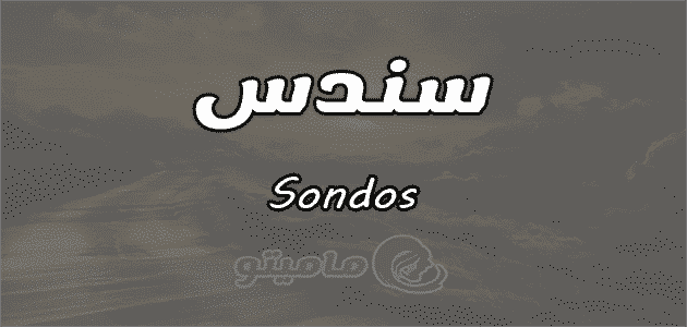 معنى اسم سندس