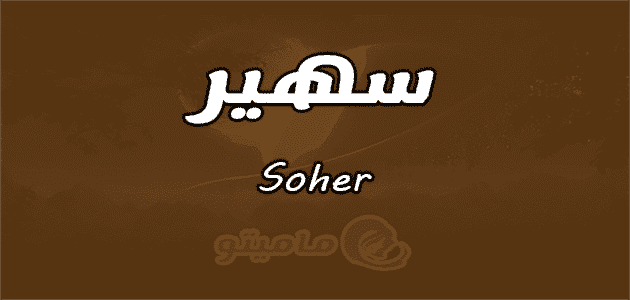 معنى اسم سهير Soher في علم النفس