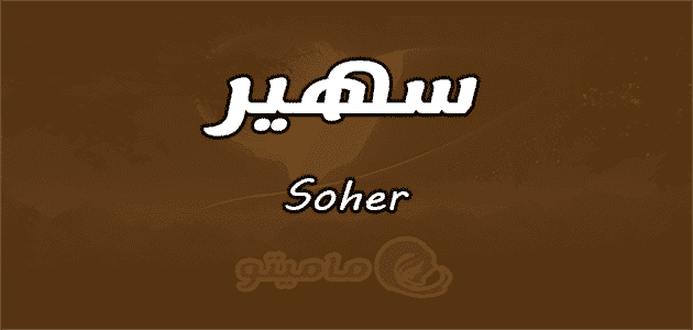 معنى اسم سهير