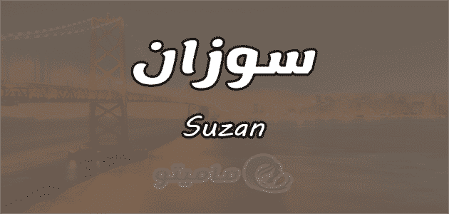 معنى اسم سوزان