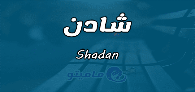 معنى اسم شادن