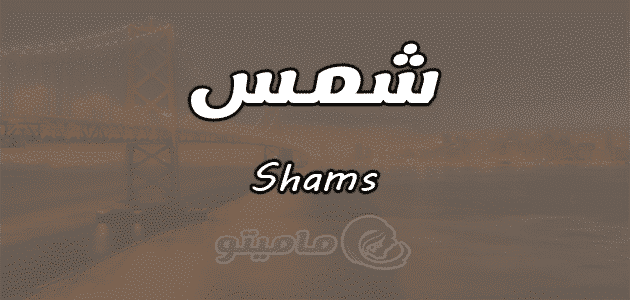 معنى اسم شمس Shams وشخصيتها وصفاتها