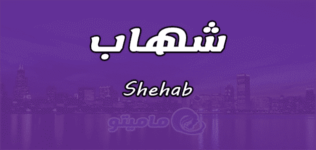 معنى اسم شهاب