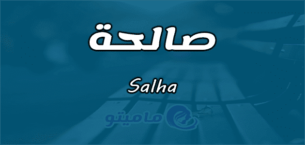معنى اسم صالحة