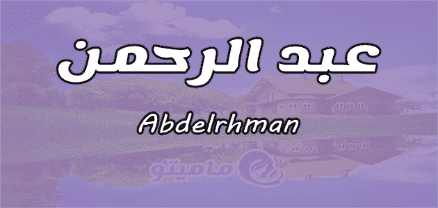 معنى اسم عبد الرحمن