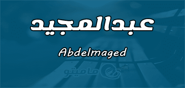 معنى اسم عبد المجيد