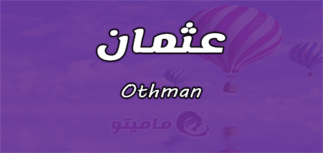 معنى اسم عثمان