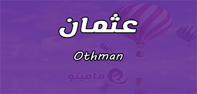 معنى اسم عثمان Othman في علم النفس