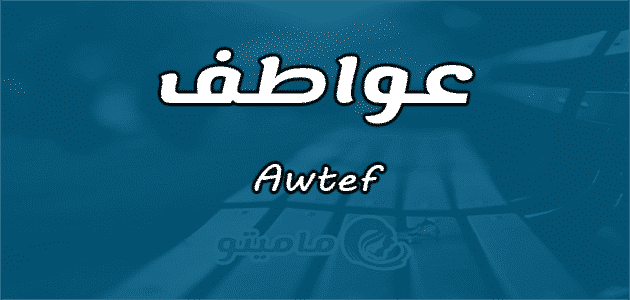معنى اسم عواطف