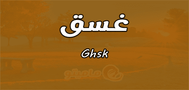 معنى اسم غسق Ghsk وشخصيتها حسب علم النفس