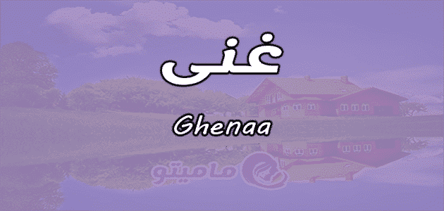 معنى اسم غنى