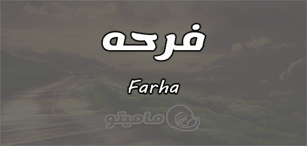 معنى اسم فرحه Farha واسرار شخصيتها وصفاتها